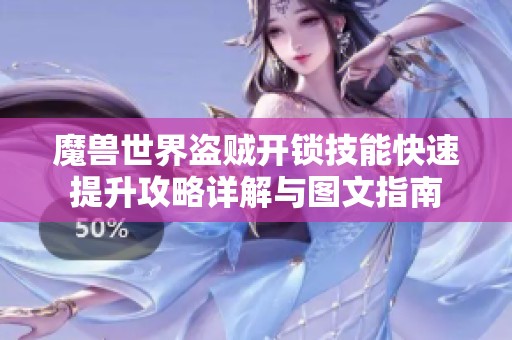 魔兽世界盗贼开锁技能快速提升攻略详解与图文指南
