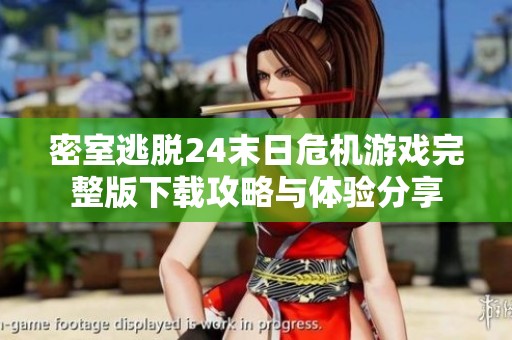 密室逃脱24末日危机游戏完整版下载攻略与体验分享