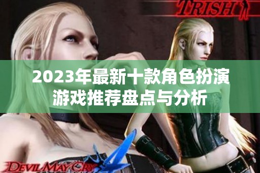 2023年最新十款角色扮演游戏推荐盘点与分析