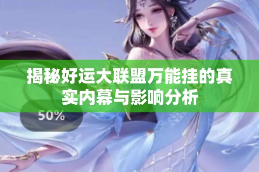 揭秘好运大联盟万能挂的真实内幕与影响分析