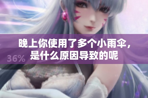 晚上你使用了多个小雨伞，是什么原因导致的呢