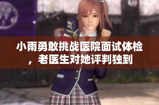 小雨勇敢挑战医院面试体检，老医生对她评判独到