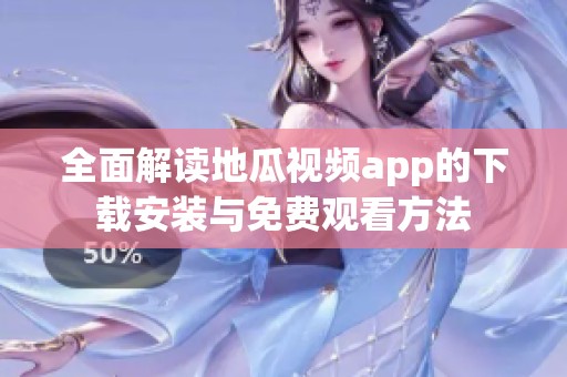 全面解读地瓜视频app的下载安装与免费观看方法