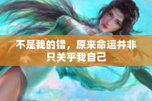 不是我的错，原来命运并非只关乎我自己