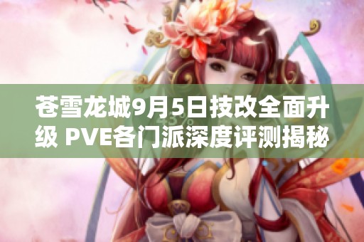 苍雪龙城9月5日技改全面升级 PVE各门派深度评测揭秘