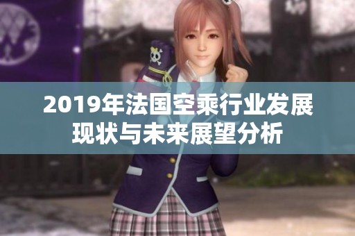 2019年法国空乘行业发展现状与未来展望分析