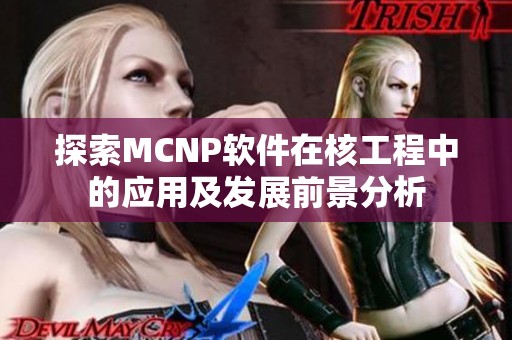 探索MCNP软件在核工程中的应用及发展前景分析
