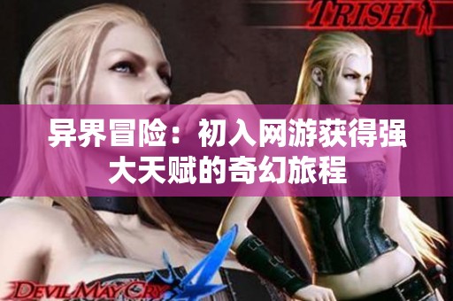 异界冒险：初入网游获得强大天赋的奇幻旅程