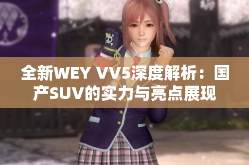 全新WEY VV5深度解析：国产SUV的实力与亮点展现
