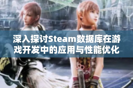 深入探讨Steam数据库在游戏开发中的应用与性能优化策略