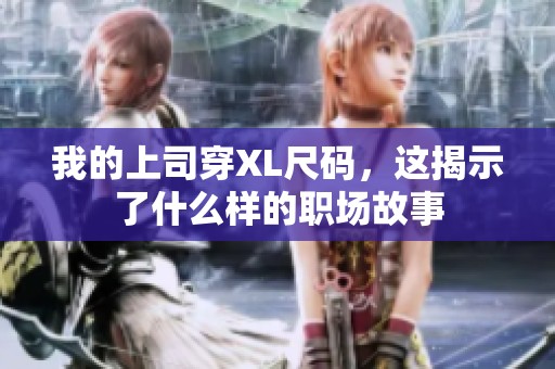 我的上司穿XL尺码，这揭示了什么样的职场故事
