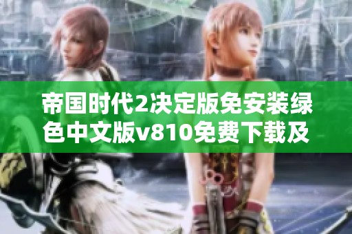 帝国时代2决定版免安装绿色中文版v810免费下载及安装指南