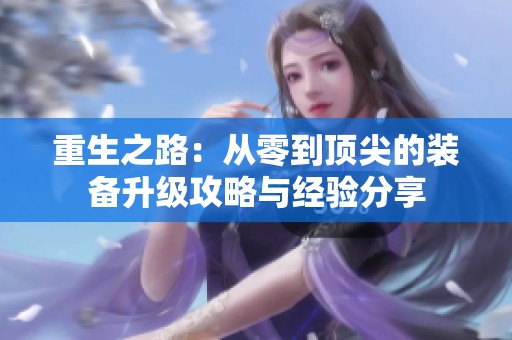重生之路：从零到顶尖的装备升级攻略与经验分享
