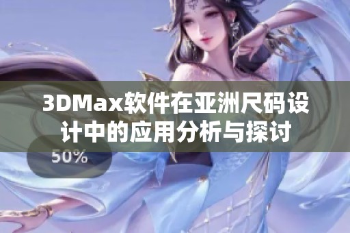 3DMax软件在亚洲尺码设计中的应用分析与探讨