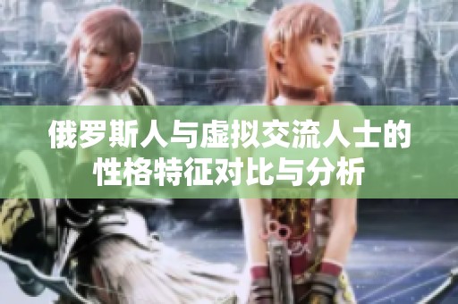 俄罗斯人与虚拟交流人士的性格特征对比与分析