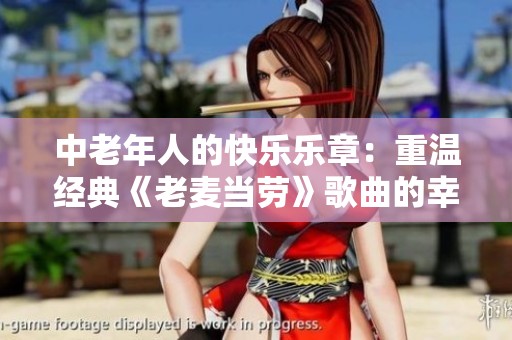 中老年人的快乐乐章：重温经典《老麦当劳》歌曲的幸福时光