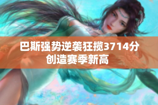 巴斯强势逆袭狂揽3714分创造赛季新高 