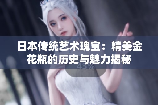 日本传统艺术瑰宝：精美金花瓶的历史与魅力揭秘