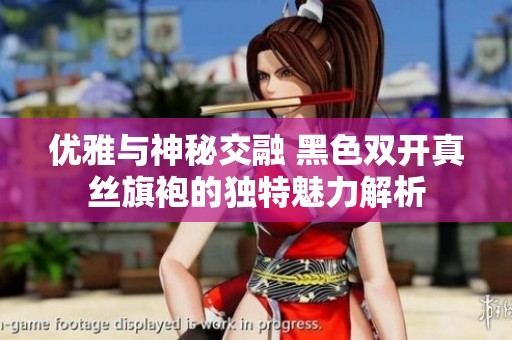优雅与神秘交融 黑色双开真丝旗袍的独特魅力解析