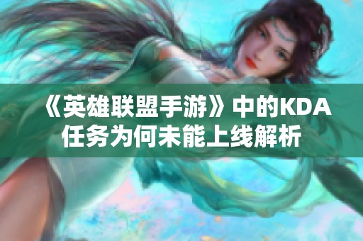 《英雄联盟手游》中的KDA任务为何未能上线解析