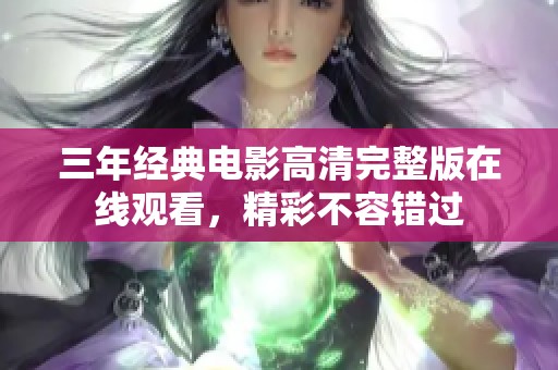 三年经典电影高清完整版在线观看，精彩不容错过