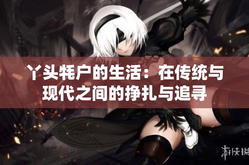 丫头牦户的生活：在传统与现代之间的挣扎与追寻