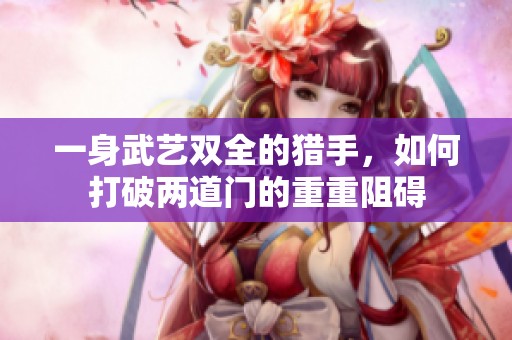 一身武艺双全的猎手，如何打破两道门的重重阻碍