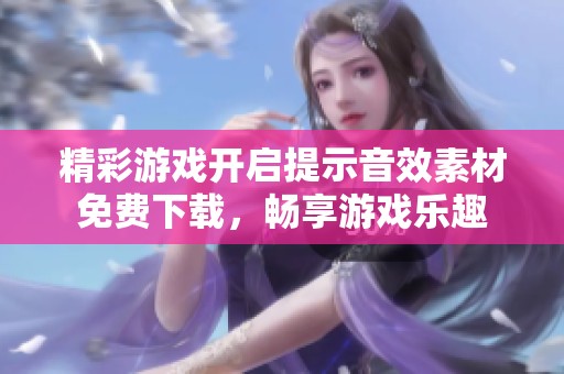 精彩游戏开启提示音效素材免费下载，畅享游戏乐趣