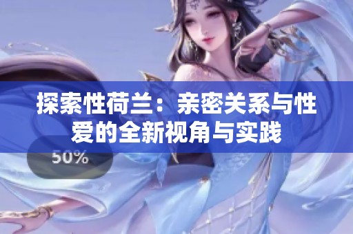 探索性荷兰：亲密关系与性爱的全新视角与实践