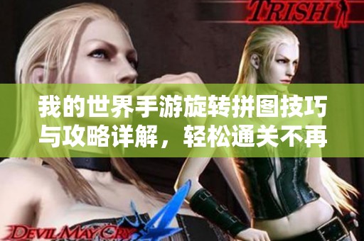 我的世界手游旋转拼图技巧与攻略详解，轻松通关不再难
