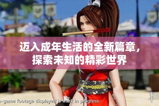 迈入成年生活的全新篇章，探索未知的精彩世界