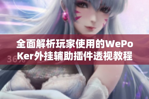 全面解析玩家使用的WePoKer外挂辅助插件透视教程