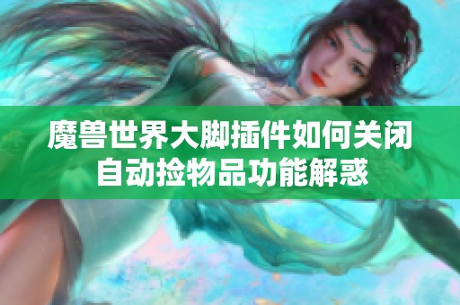 魔兽世界大脚插件如何关闭自动捡物品功能解惑