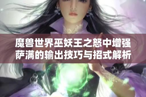 魔兽世界巫妖王之怒中增强萨满的输出技巧与招式解析