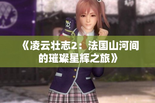 《凌云壮志2：法国山河间的璀璨星辉之旅》