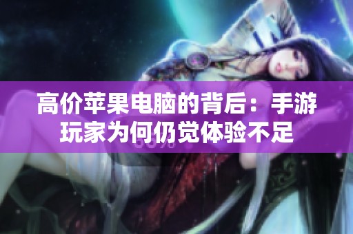 高价苹果电脑的背后：手游玩家为何仍觉体验不足