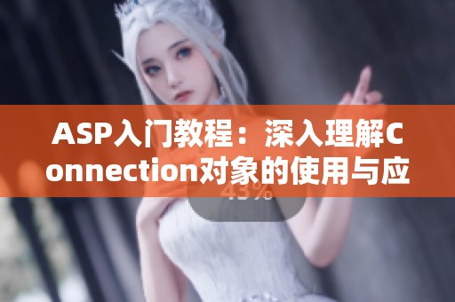 ASP入门教程：深入理解Connection对象的使用与应用