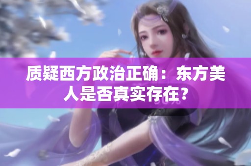 质疑西方政治正确：东方美人是否真实存在？