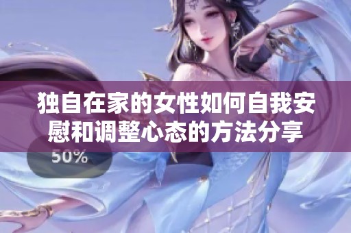 独自在家的女性如何自我安慰和调整心态的方法分享