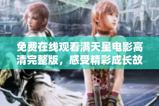 免费在线观看满天星电影高清完整版，感受精彩成长故事