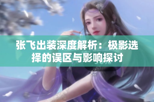 张飞出装深度解析：极影选择的误区与影响探讨