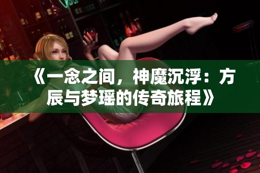 《一念之间，神魔沉浮：方辰与梦瑶的传奇旅程》