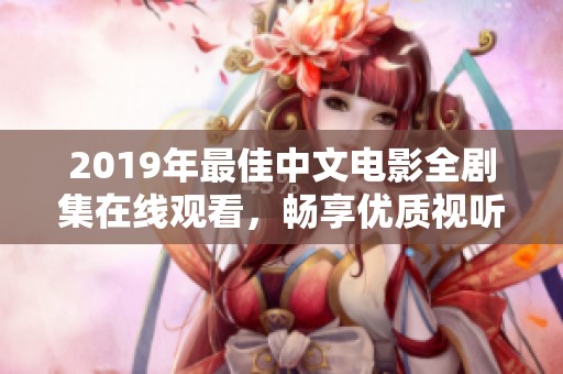 2019年最佳中文电影全剧集在线观看，畅享优质视听体验