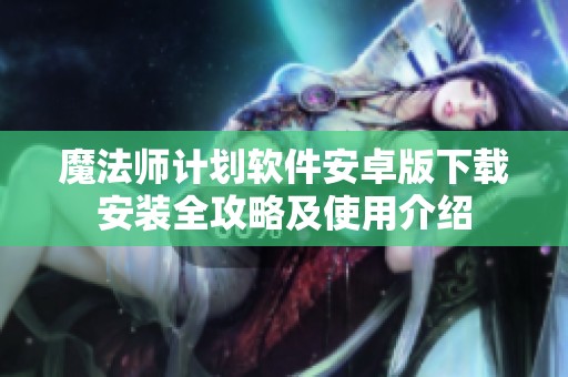 魔法师计划软件安卓版下载安装全攻略及使用介绍