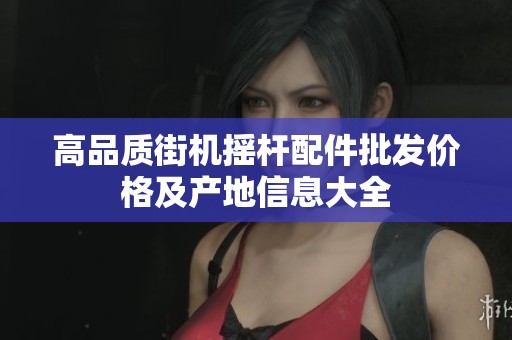 高品质街机摇杆配件批发价格及产地信息大全