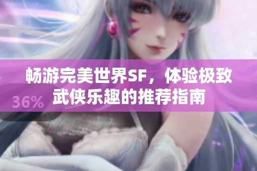 畅游完美世界SF，体验极致武侠乐趣的推荐指南