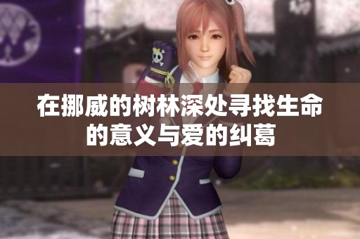 在挪威的树林深处寻找生命的意义与爱的纠葛