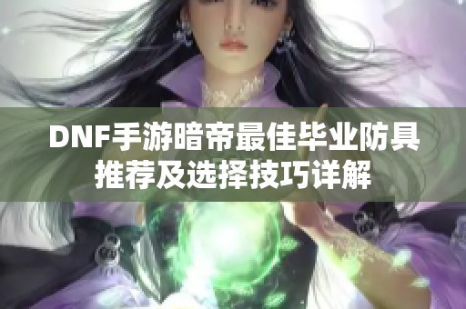 DNF手游暗帝最佳毕业防具推荐及选择技巧详解