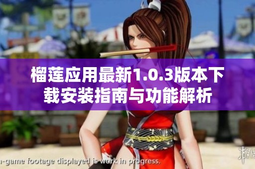榴莲应用最新1.0.3版本下载安装指南与功能解析