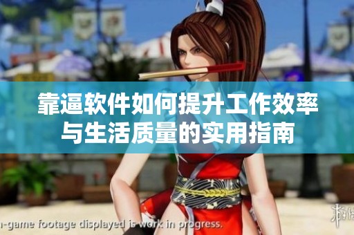 靠逼软件如何提升工作效率与生活质量的实用指南